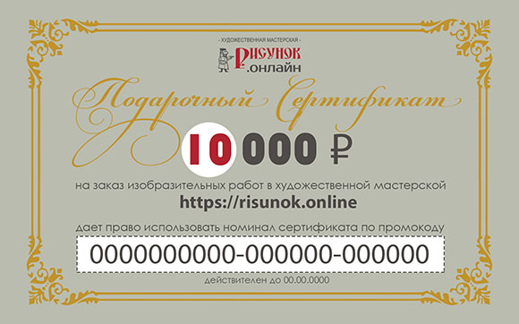 Подарочный сертификат на картины 10 000 р.
