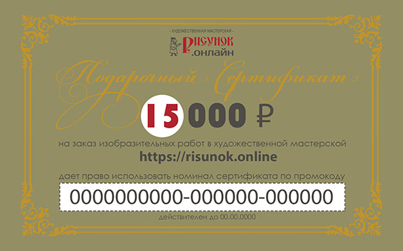 Подарочный сертификат на изобразительные работы 15 000 р.