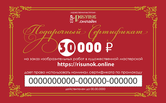 Подарочный сертификат на настоящую картину 30 000 р.