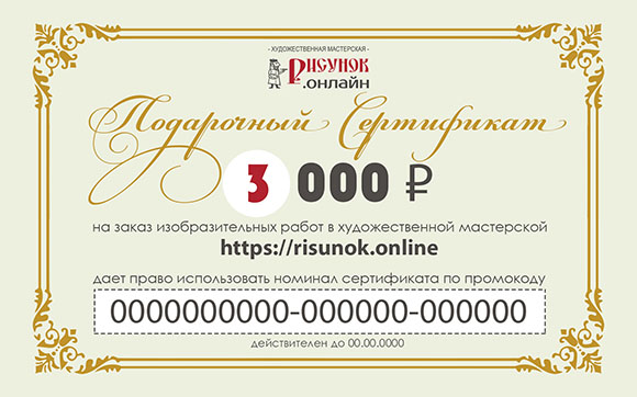 Подарочный сертификат на печать на холсте 3 000 р.