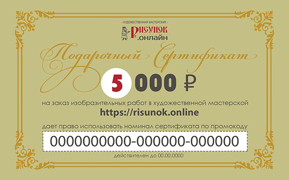 Подарочный сертификат на рисунок 5 000 р.